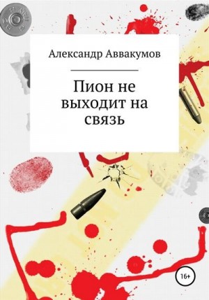 Аввакумов Александр - Пион не выходит на связь