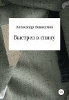 Аввакумов Александр - Выстрел в спину