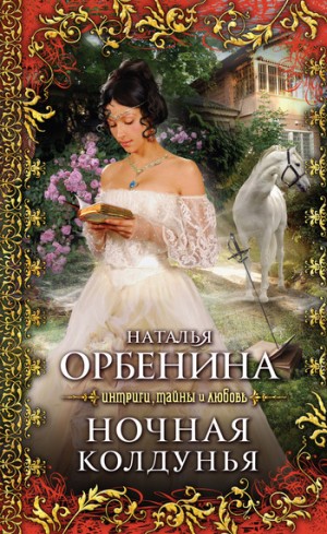 Орбенина Наталия - Ночная колдунья