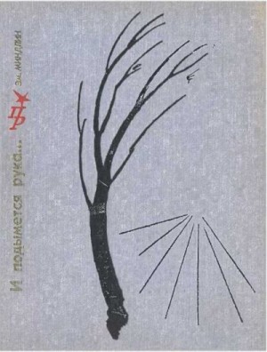 Миндлин Эмилий - И подымется рука... Повесть о Петре Алексееве