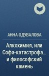 Одувалова Анна - Алкохимия, или Софа-катастрофа… и философский камень