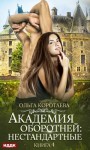 Коротаева Ольга - Академия оборотней: нестандартные. Книга 4