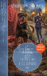 Пес и его девушка