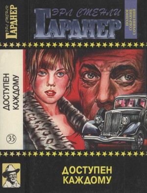 Гарднер Эрл - Доступен каждому. Женщины не любят ждать. Содержанка никуда не денется