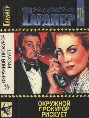 Гарднер Эрл - Окружной прокурор рискует. Окружной прокурор идёт на суд. Окружной прокурор добивается своего
