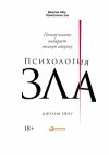 Шоу Джулия - Психология зла. Почему человек выбирает темную сторону