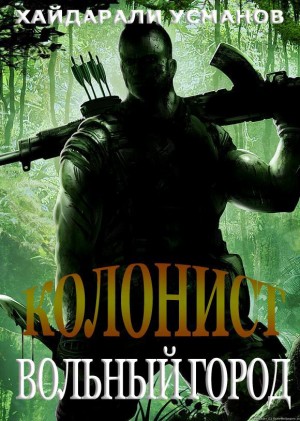 Усманов Хайдарали - Вольный город