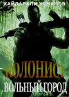 Усманов Хайдарали - Вольный город