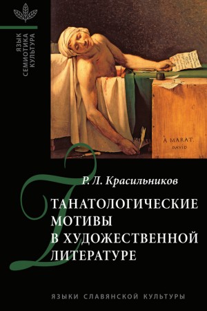 Красильников А. - Танатологические мотивы в художественной литературе. Введение в литературоведческую танатологию