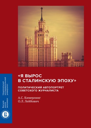 Кимерлинг Анна, Лейбович Олег - «Я вырос в сталинскую эпоху». Политический автопортрет советского журналиста