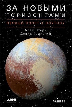 Стерн Алан, Гринспун Дэвид - За новыми горизонтами. Первый полет к Плутону