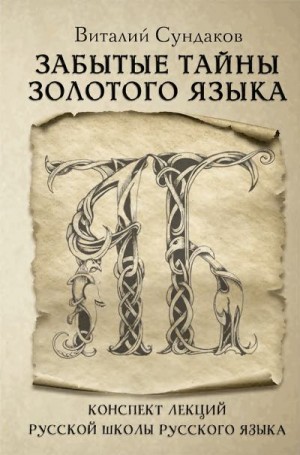 Сундаков Виталий - Забытые тайны золотого языка