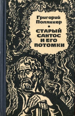 Полянкер Григорий - Старый Сантос и его потомки