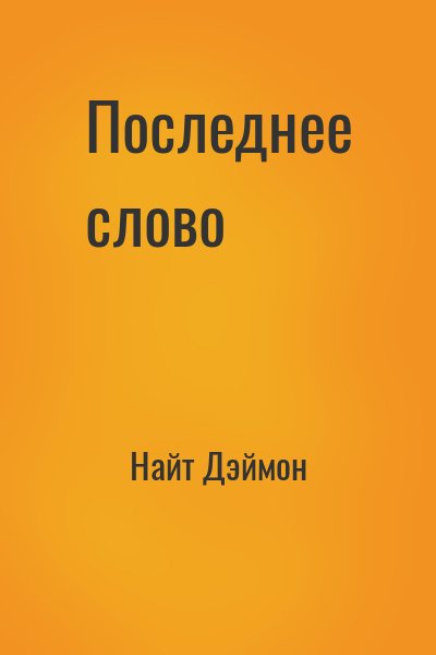 Найт Деймон - Последнее слово