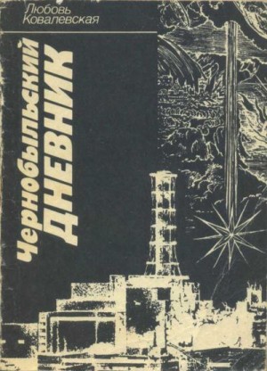 Ковалевская Любовь - Чернобыльский дневник (1986–1987 гг.). Заметки публициста