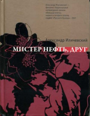 Иличевский Александр - Мистер Нефть, друг