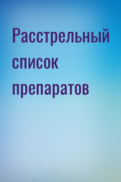  - Расстрельный список препаратов