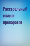  - Расстрельный список препаратов