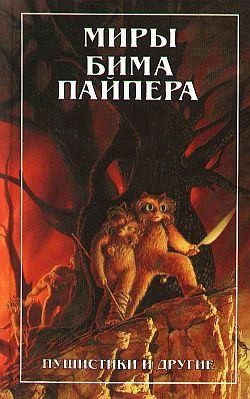 Пайпер Генри - Космический викинг