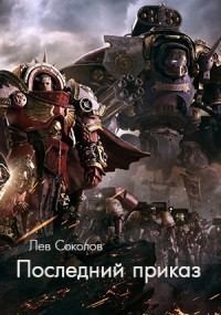 Соколов Лев - Последний Приказ