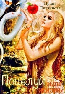 Литвинова Ирина - Поцелуй или жизнь