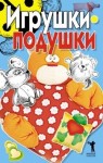 Бойко Елена - Игрушки-подушки