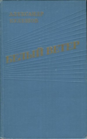Кулешов Александр - Белый ветер