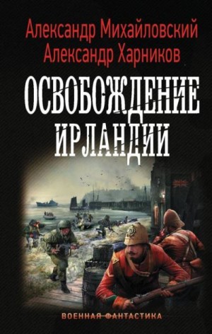 Михайловский Александр, Харников Александр - Освобождение Ирландии