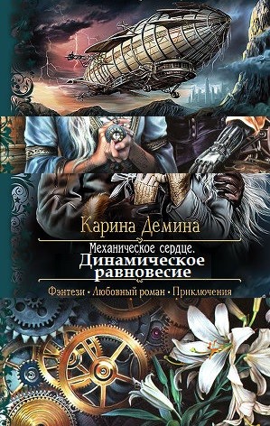 Дёмина Карина - Динамическое равновесие