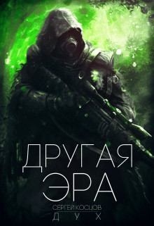 Дух Сергей - Другая Эра