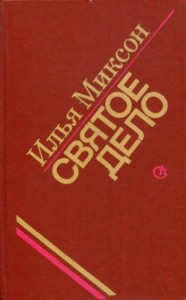 Святое дело