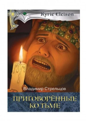 Стрельцов Владимир - Приговоренные ко тьме