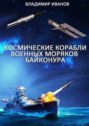 Иванов Владимир - Космические корабли военных моряков Байконура