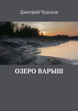 Чудсков Дмитрий - Озеро Варыш