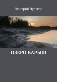 Озеро Варыш