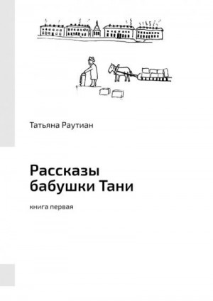 Раутиан Татьяна - Рассказы бабушки Тани