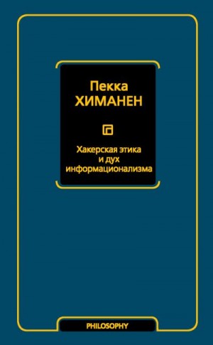 Химанен Пекка - Хакерская этика и дух информационализма