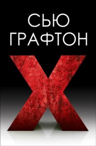 Икс (X)