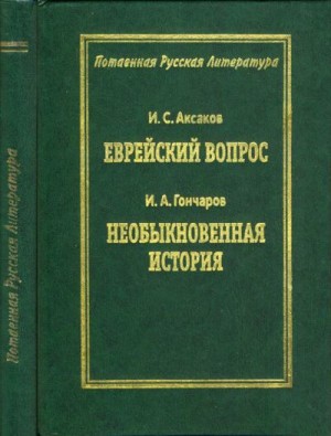 Гончаров Иван, Аксаков Иван - Еврейский вопрос. Необыкновенная история