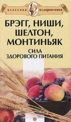 Миронов Андрей - Брэгг, Ниши, Шелтон, Монтиньяк. Сила здорового питания