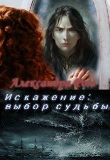 Ром Александра - Искажение: выбор судьбы