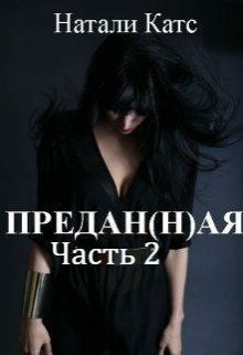 Катс Натали - Предан(н)ая. Часть 2