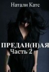 Катс Натали - Предан(н)ая. Часть 2