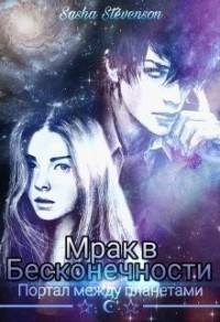Мрак в Бесконечности: Портал между планетами