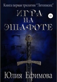 Летописец. Игра на эшафоте