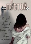 Берсенева Мария - Пустой