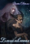 Светлая Веста, Мун Алена - Благословленная