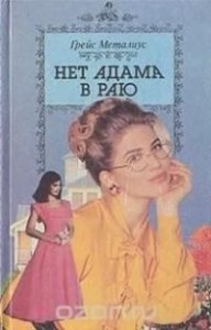 Нет Адама в раю