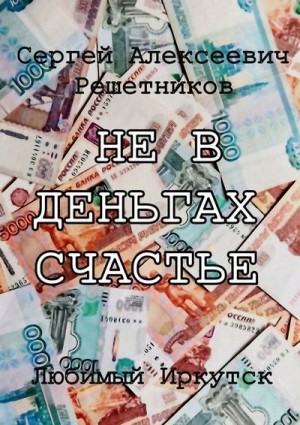 Решетников Сергей - Не в деньгах счастье