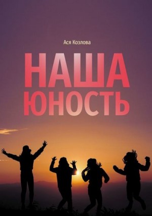 Козлова Ася - Наша юность